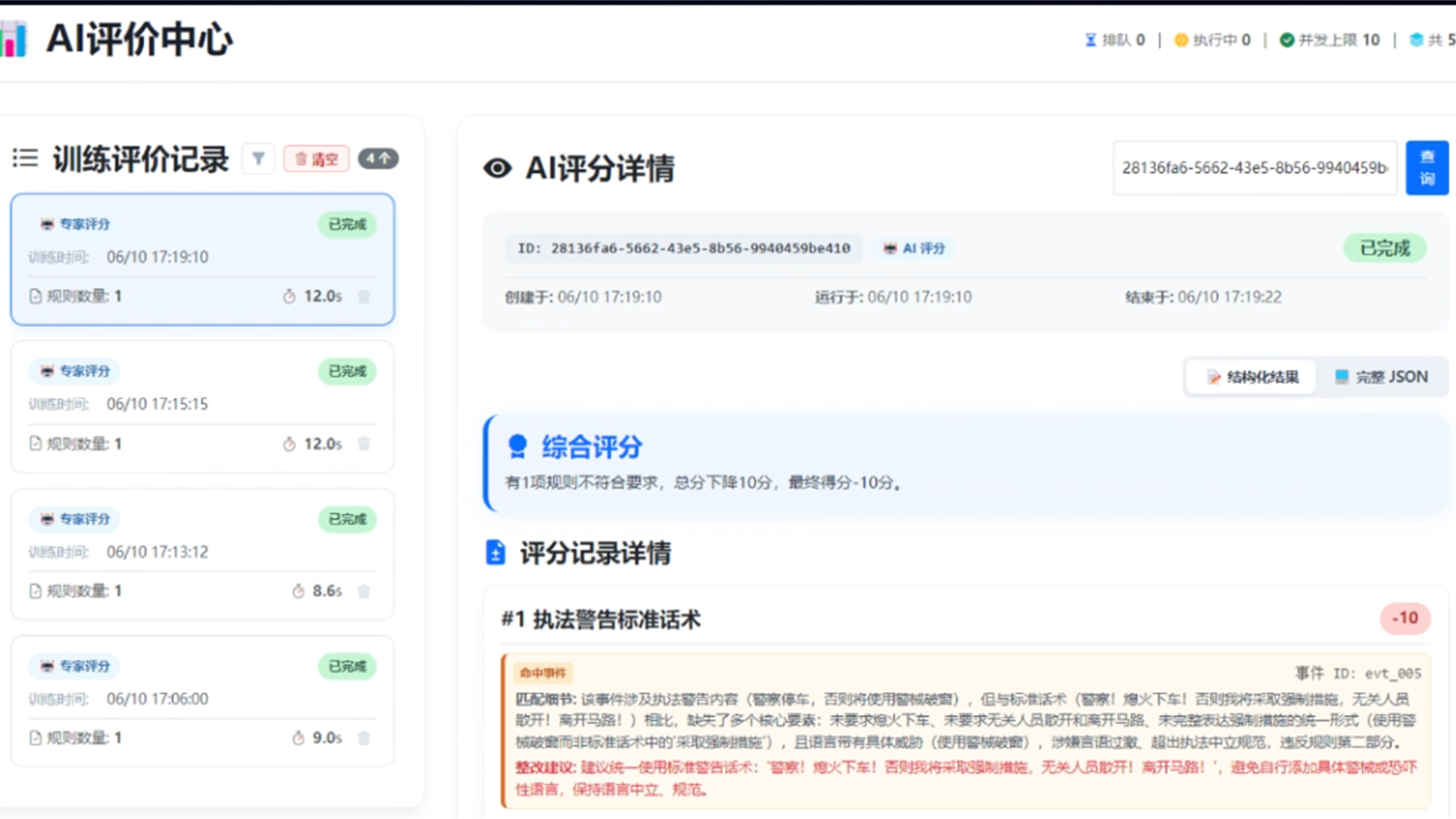 AI 评价中心评分详情界面