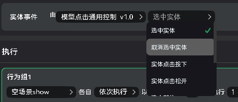 模型点击通用控制事件选择